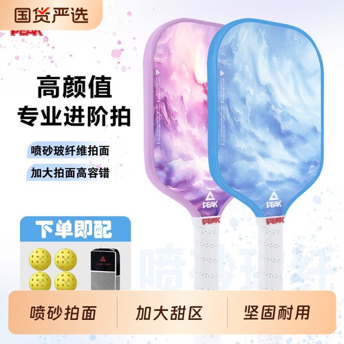 PEAK匹克球拍板官方pickleball专业匹克球全套喷砂拍面匹克球球拍