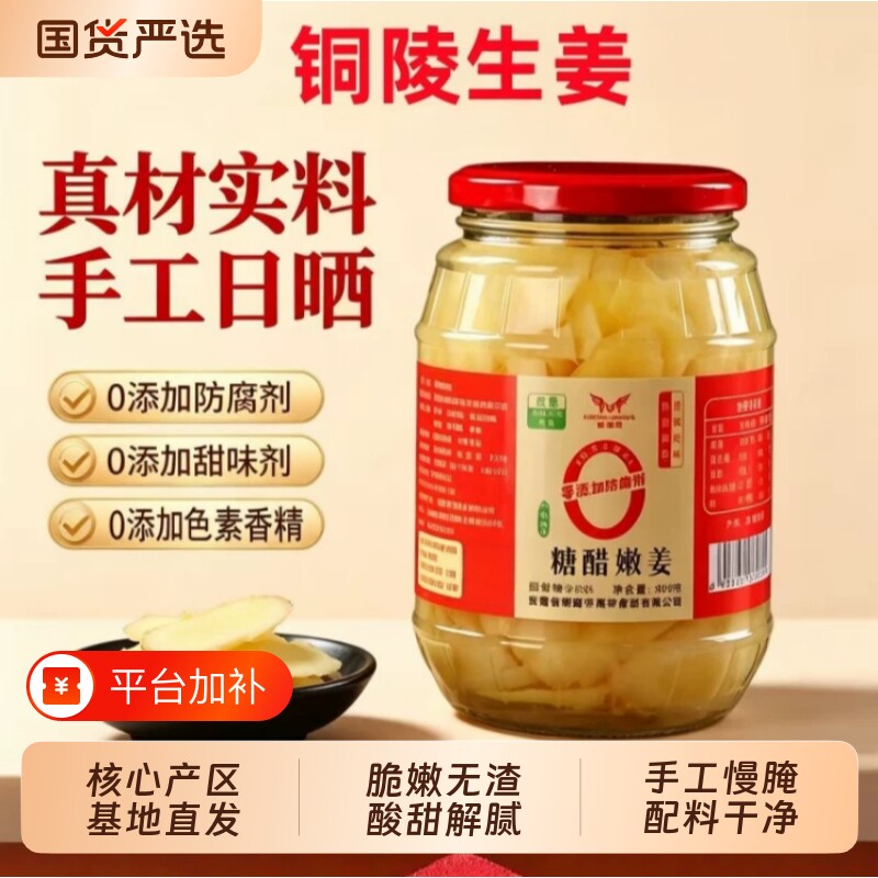 正宗无添加铜陵生姜糖醋泡生姜酸甜新鲜嫩白姜片酱菜咸菜姜片900g