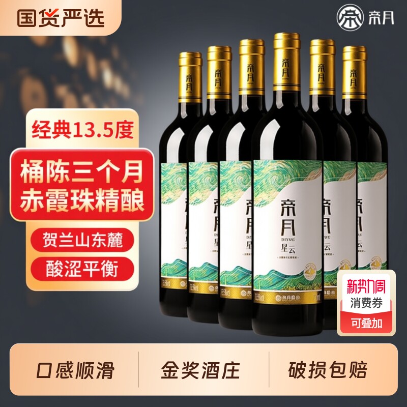 帝月星云干红葡萄酒宁夏贺兰山赤霞珠国产红酒整箱正品官方旗舰店