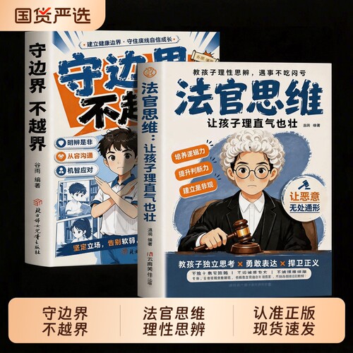 法官思维正版书籍守边界不越界儿童思辨力培养书籍教孩子理性思辨守住底线勇敢说不提升逻辑判断力小学生社交边界感家庭教育读物