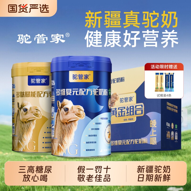 驼管家驼奶粉礼盒装正品新疆官方中老年人益生菌呵护免疫驼奶高钙