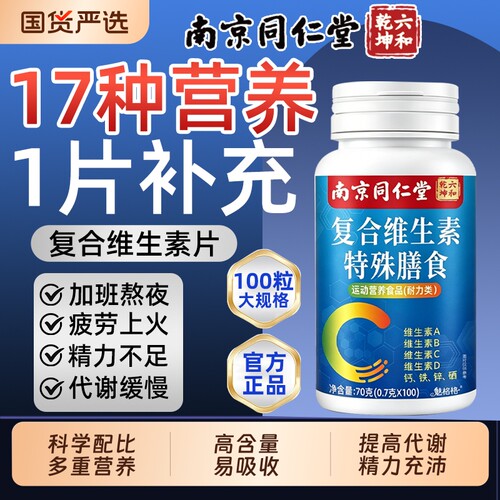 复合维生素片17种营养100片