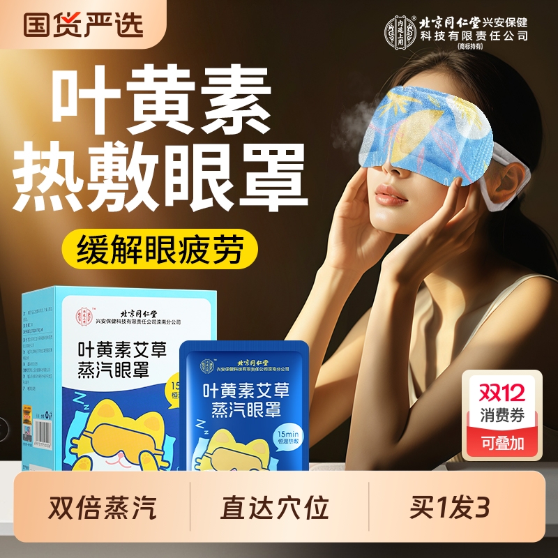 同仁堂艾草蒸汽眼罩|173人收藏
