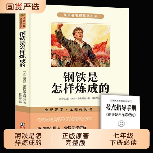 钢铁是怎样炼成的和骆驼祥子正版原著七年级下册必读课外书初一课外阅读书籍人教版名著老舍朝花夕拾西游记初中生小说课堂经典无删