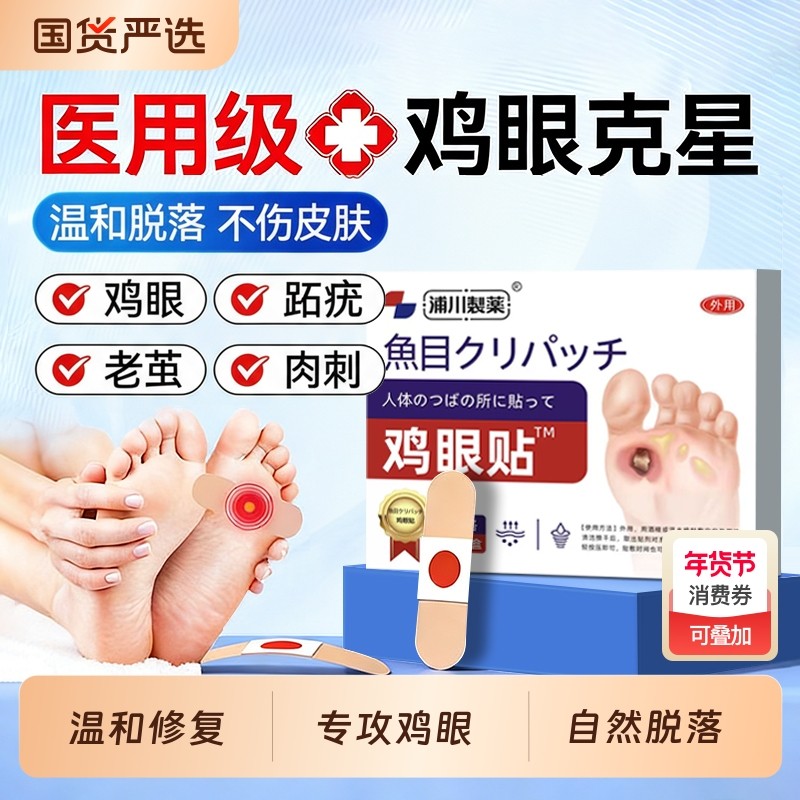 鸡眼贴去除鸡眼膏专用脚底正品旗舰店老茧手上肉刺脚上足无痛根,医疗器械,保健理疗,淘宝优惠券,粉丝福利购,淘宝优惠卷