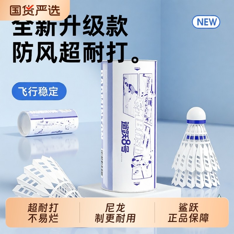 鲨跃尼龙羽毛球塑料正品超耐打王专业训练比赛球筒不易基础级防风