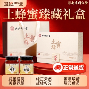 南京同仁堂土蜂蜜礼盒送礼长辈天然野生官方旗舰店见家长年货礼品