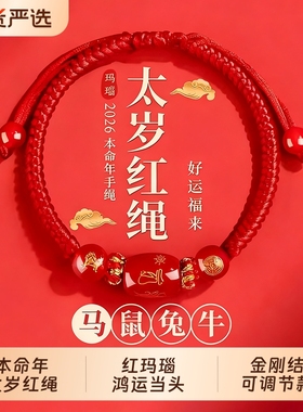 2026马年本命年手链红绳编织女红色手串手绳男太岁护身符好运生肖