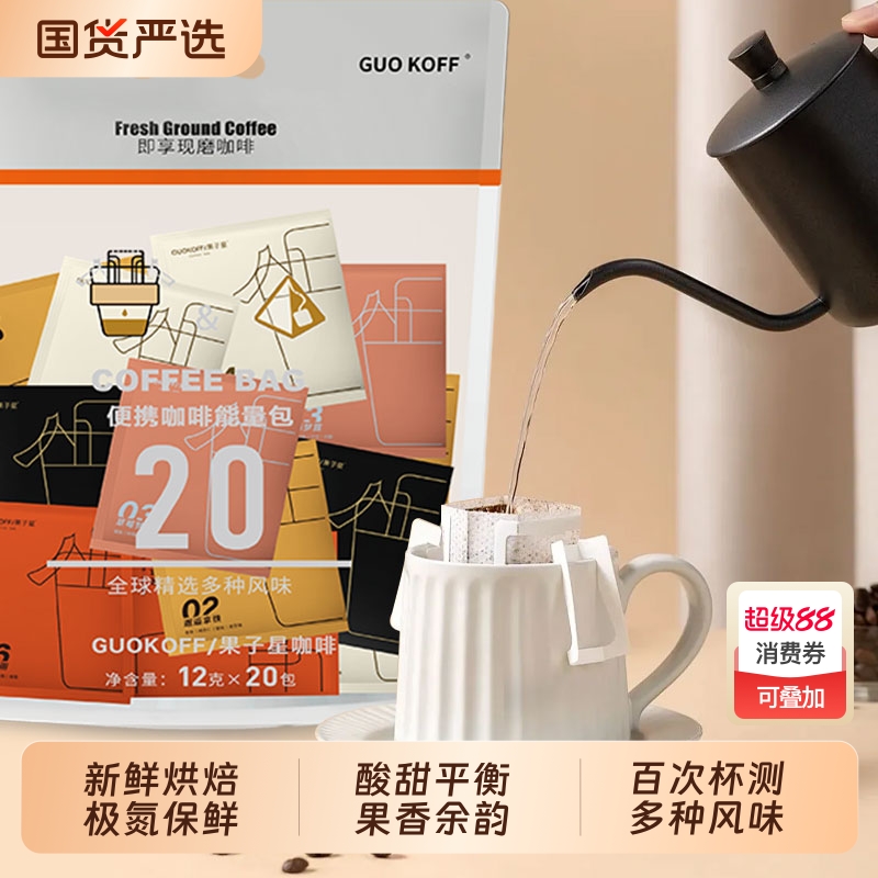 果子星精品挂耳咖啡黑20袋