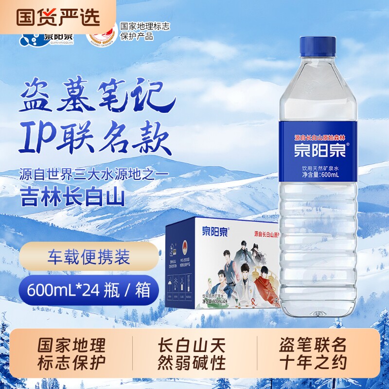 泉阳泉盗墓笔记联名长白山天然矿泉水600ml*24瓶车载饮用水多