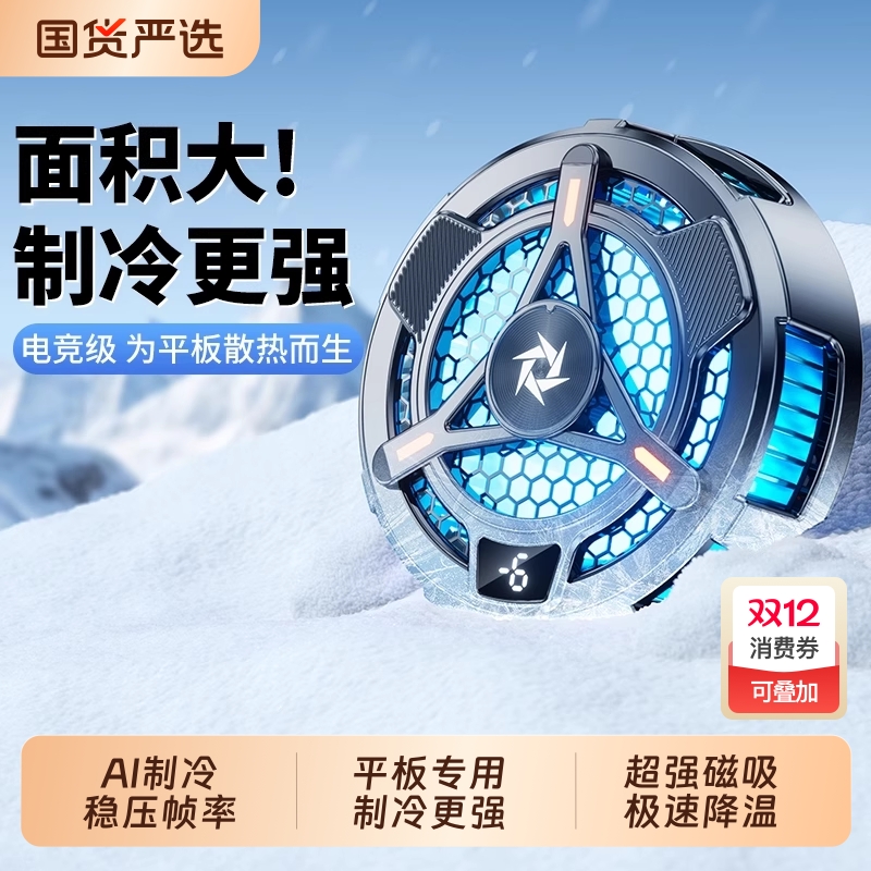 iPad平板专用磁吸散热器半导体制冷结冰降温神器风扇水冷适用mini电脑黑鲨4pro红魔寒冰铠甲2打游戏二合一