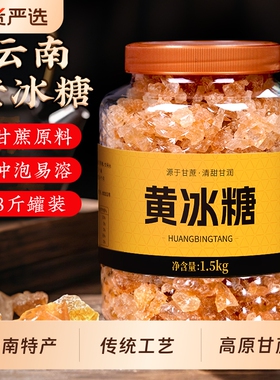 正宗云南纯甘蔗老冰糖黄冰糖浆大块老式传统工艺散装正品小颗易溶