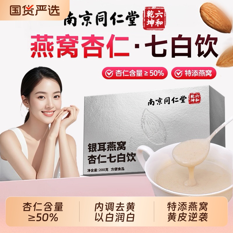 同仁堂杏仁七白饮美白银耳燕窝百合杏仁粉代餐冲调谷物粉营养早餐
