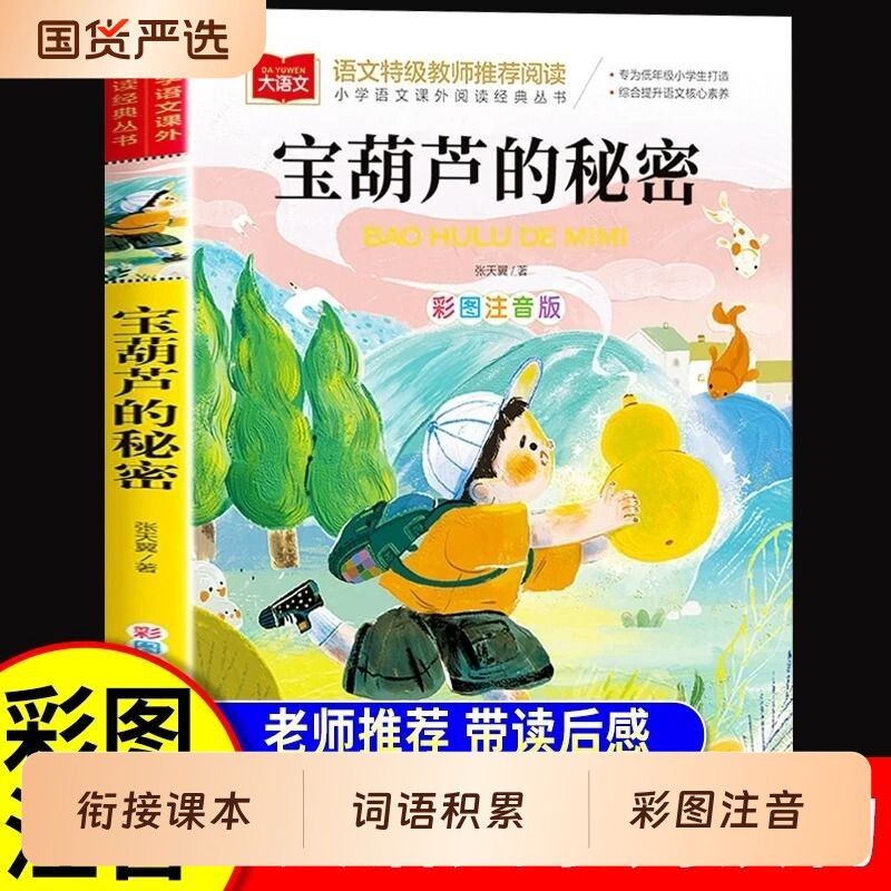 宝葫芦的秘密注音版 小学语文课外阅读经典书目 张天翼著儿童文学名家名作带拼音一年级二年级小学生课外阅读书籍低年级读物寒暑假