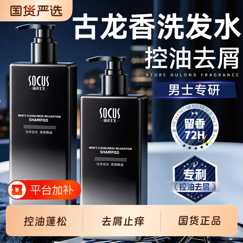 古龙男士洗发水蓬松控油留香去屑止痒洗头膏露官方正品旗舰店海洋