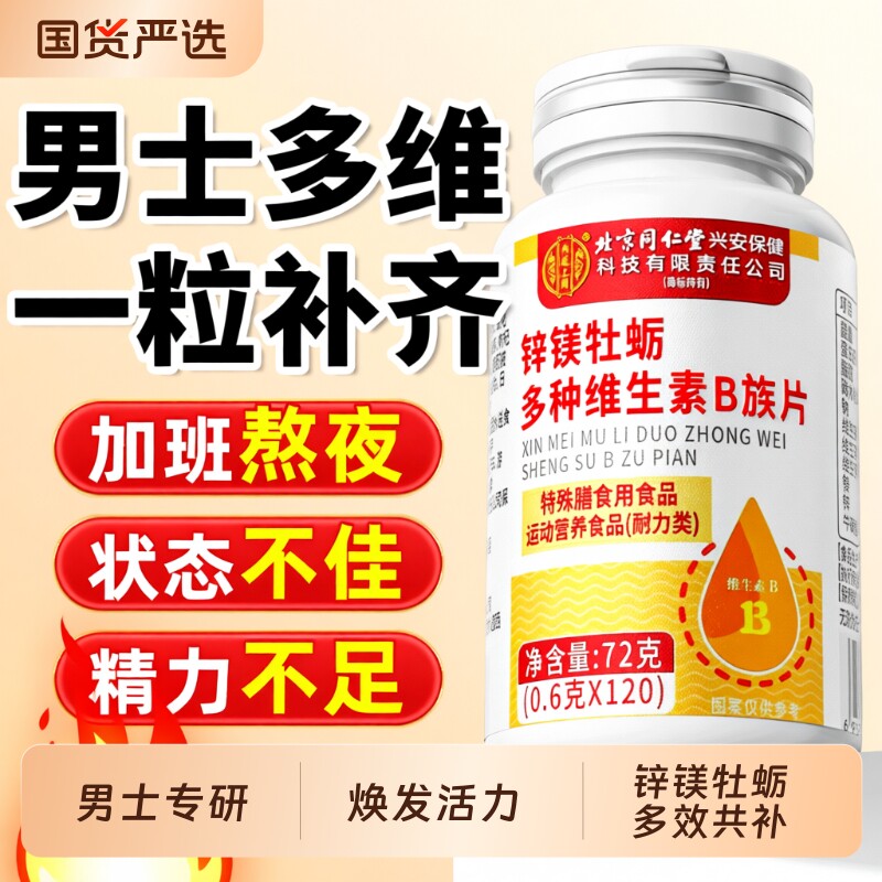 同仁堂锌镁牡蛎多种维生素b族复合片增强男士专用正品官方旗舰店
