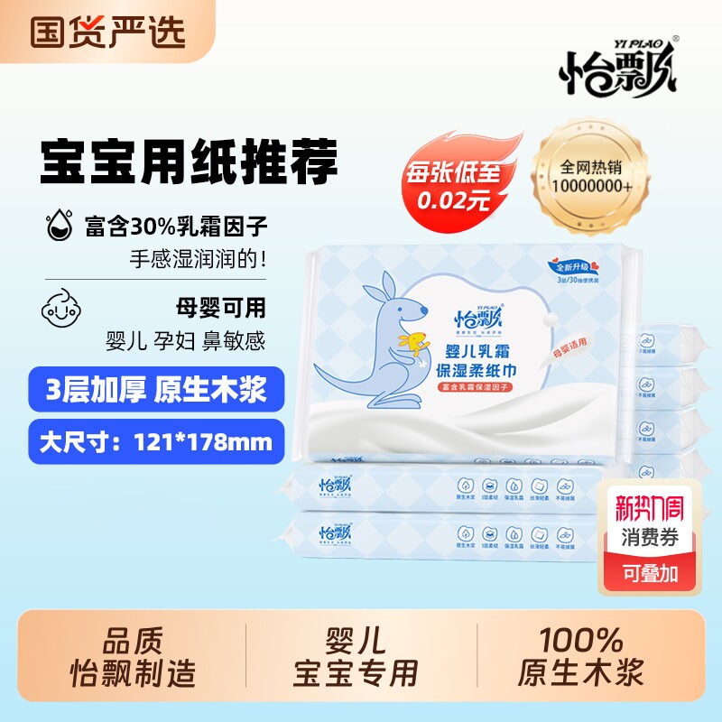 怡飘婴儿专用柔纸巾乳霜纸宝宝保湿云柔巾30抽小包纸巾母婴柔润