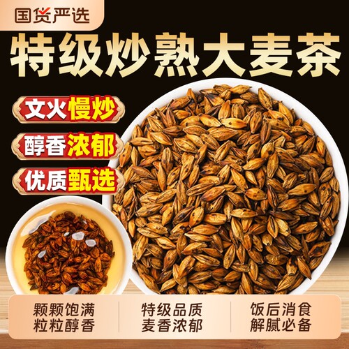 正宗大麦茶炒熟官方旗舰店特级浓香型苦荞麦芽养生茶炒熟烘焙解腻
