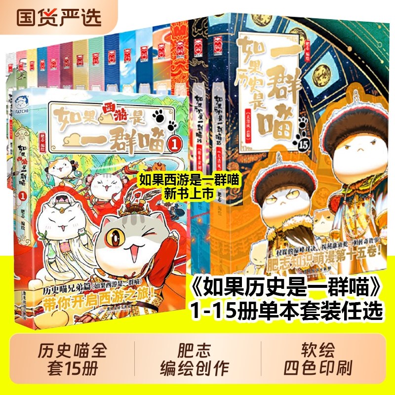 如果历史是一群喵全套1-15册大清风云篇 肥志新书如果西游是一群喵第1册西游版中国历史百科小学生漫画儿童故事书历史喵