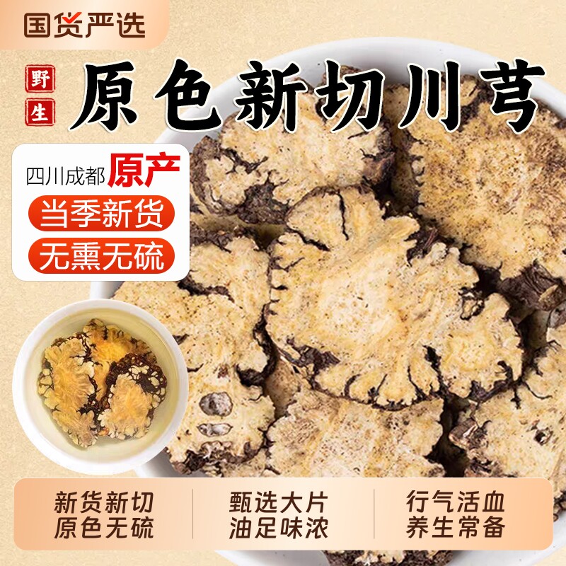 特级川芎中药材正品新鲜干货川弓片川穹粉泡茶喝四物汤官方旗舰店