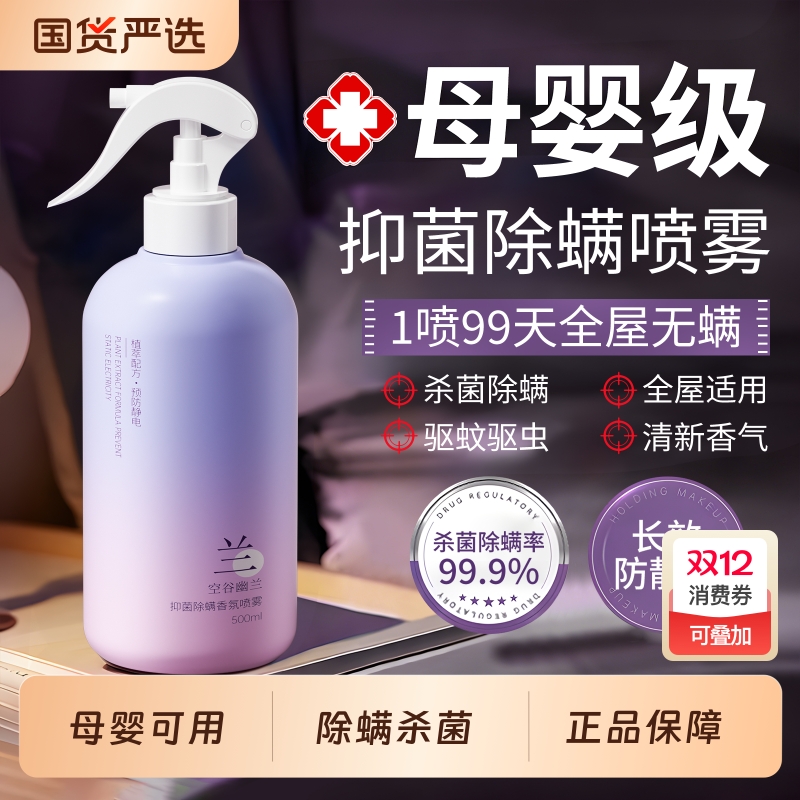 【母婴级】幽兰花除螨喷雾第1名