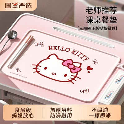 【三丽鸥】适合一年级小学生餐垫