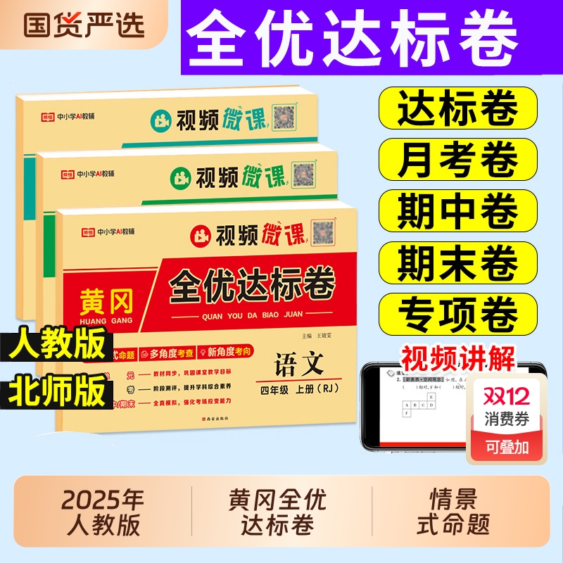黄冈全优达标卷全套语文数学英语