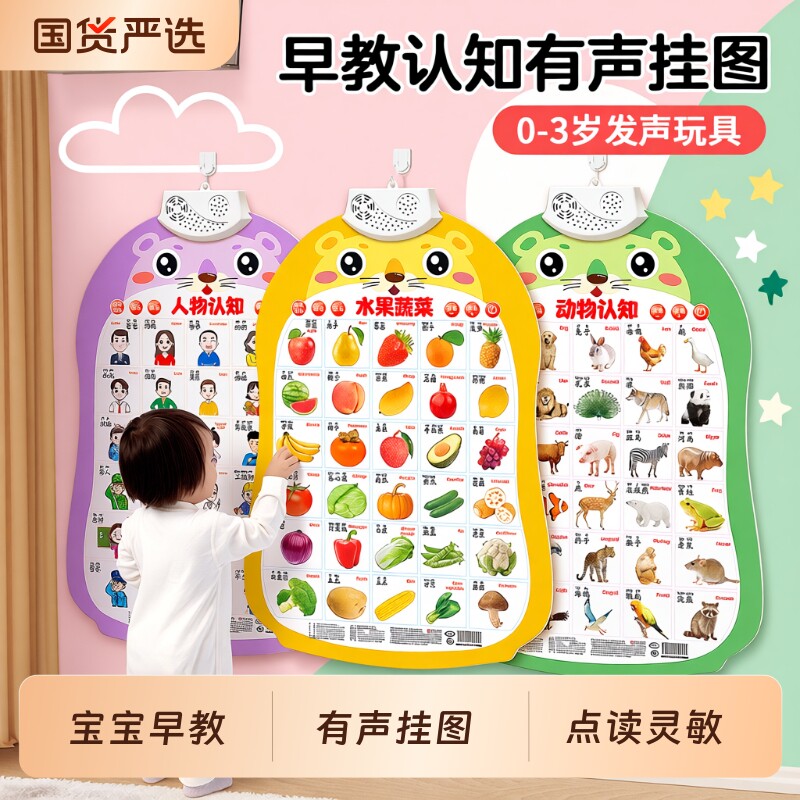 宝宝有声早教挂图儿童1到3岁一点读发声书学说话识字启蒙玩具墙贴