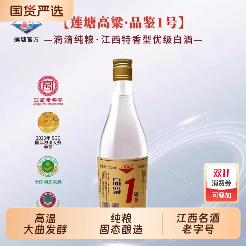 江西莲塘品鉴一号特香型白酒52度250ml纯粮固态高粱酒业瓶装