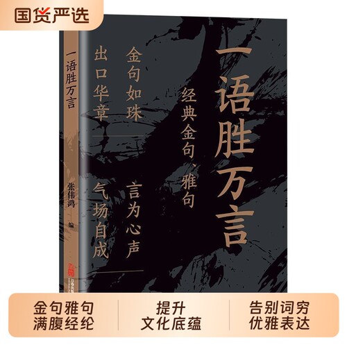 【官方正版】一语胜万言金句雅句满腹经纶让你快速提升文化底蕴告别词穷尴尬学会优雅表达当白话文遇见古诗文今文古译高情商聊天术