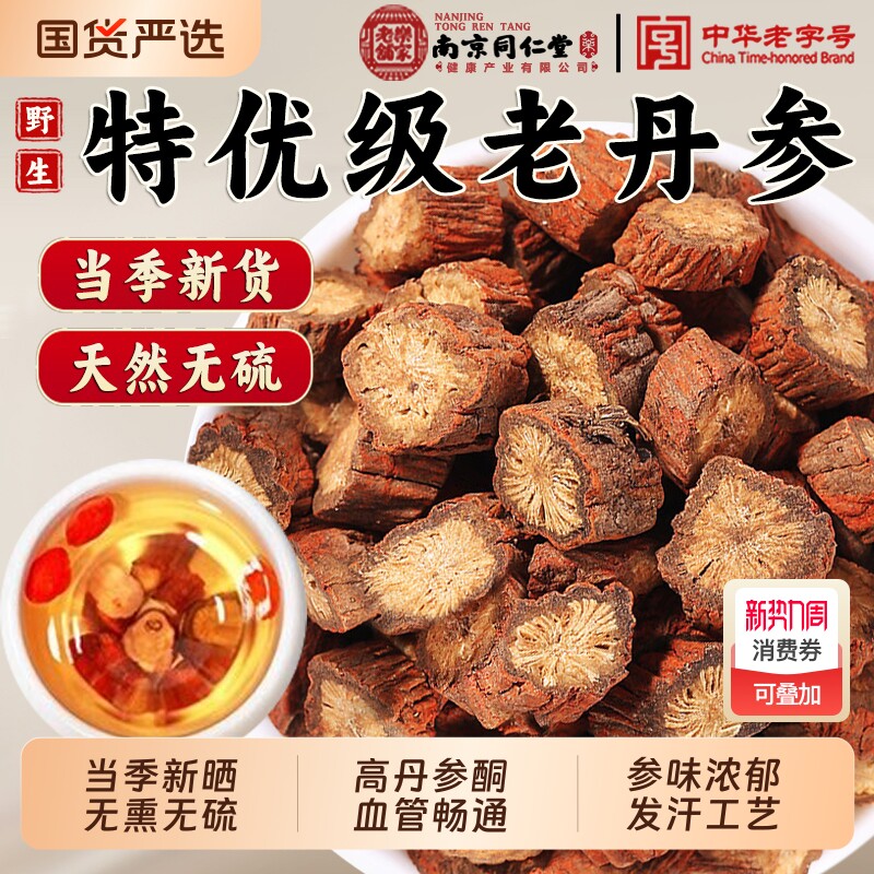 南京同仁堂丹参中药材野生老丹参片泡茶水喝正品官方旗舰店血管