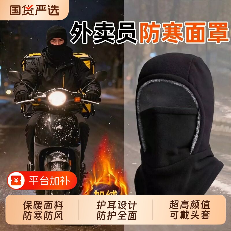 代驾骑行冬季帽子男保暖防风面罩防寒外卖骑手电动车围脖一体头套