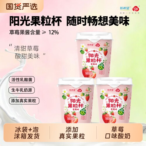 新希望低温酸奶 阳光果粒杯草莓味135g/杯风味发酵乳 早餐搭配