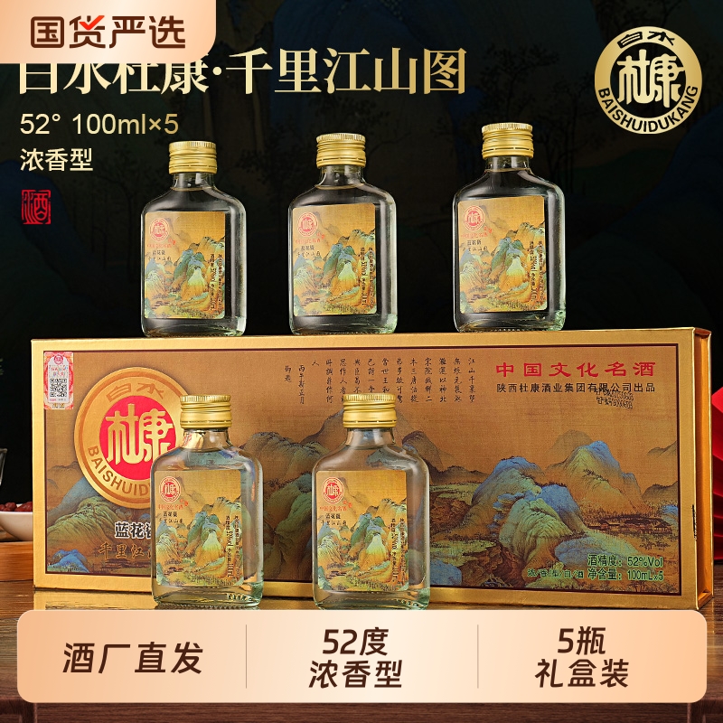 白水杜康千里江山图浓香型52度白酒礼盒装5瓶送礼纯粮100ml正品