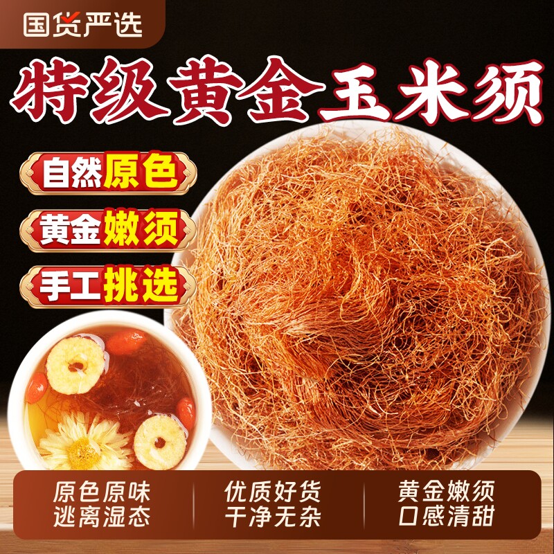 玉米须茶中药材500g官方正品旗舰店玉米须子泡茶泡水喝免洗原材料