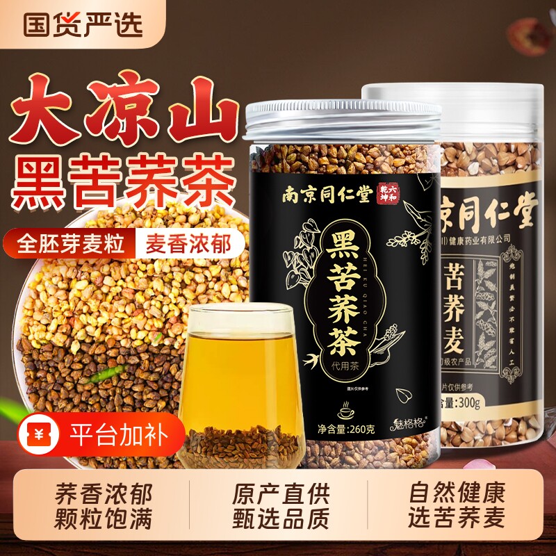 南京同仁堂黑苦荞麦茶大凉山官方旗舰店正品魅格格bw冬季桑叶养生