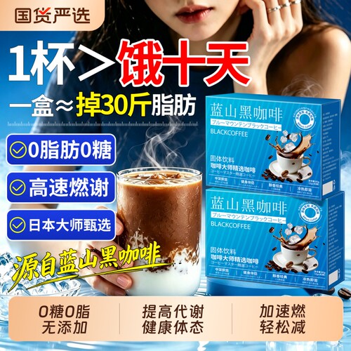蓝山黑咖啡无糖0脂提高代谢正品官方旗舰店加强版塑速溶咖啡粉