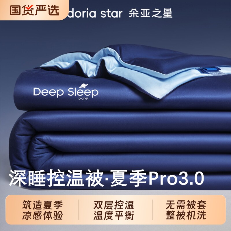 朵亚之星夏季深睡被Pro3夏被可机洗空调被夏凉被子被芯四季被正品