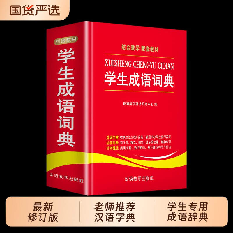 正版现货成语大词典最新修订版单色本新华硬壳彩色版词典学生专用辞典大全汉语字典书籍畅销书排行榜解释常用写作实用中小学