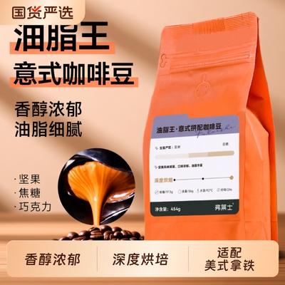 弗莱士油脂王意式咖啡豆454g