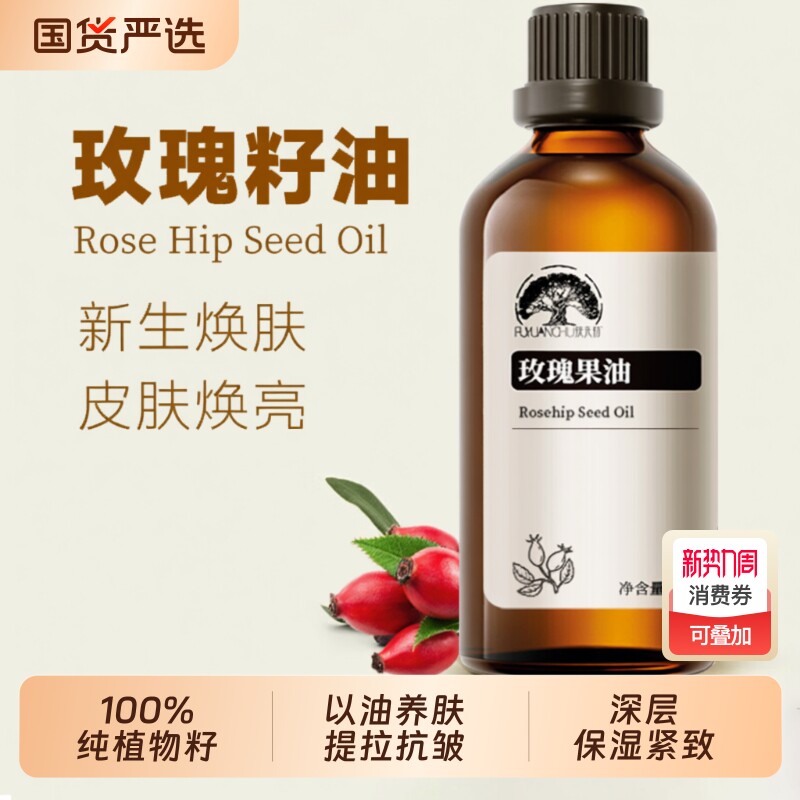 冷压玫瑰果油果籽油100%植物基础油保湿改善痘印纹痕紧致按摩精油