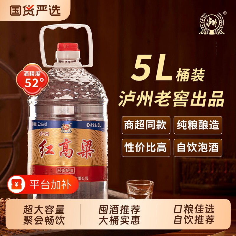 泸州老窖红高粱52度浓香型白酒5L大桶装家庭聚餐宴席自饮口粮酒