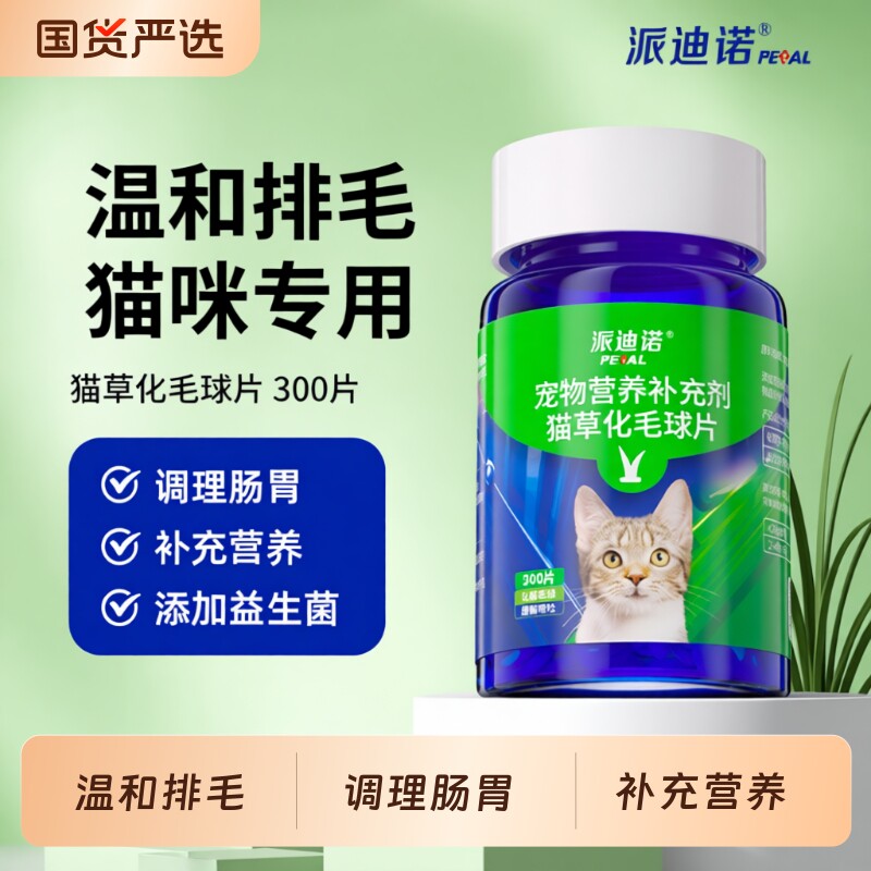派迪诺猫草片猫咪化毛球片化毛膏猫咪吐毛球化毛球猫草粒排毛猫用