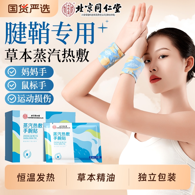 同仁堂腱鞘炎护腕神器暖宝宝发热贴蒸汽手腕热敷贴疼痛暖手手部