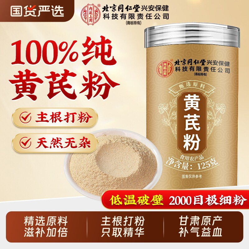 同仁堂纯黄芪粉正品官方旗舰店黄芪片中药材甘肃岷县泡水补气养血