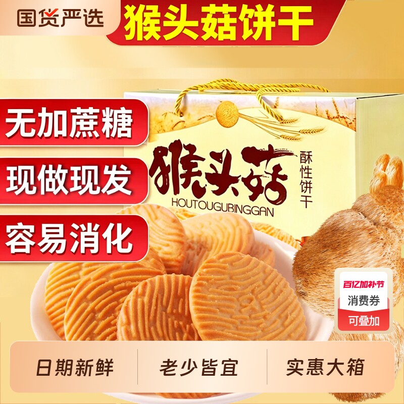 正宗猴头菇酥性饼干无加蔗糖休闲零食品散装早餐加班饼干整箱批发