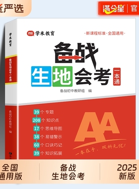 满分星 备战生地会考一本通知识点归纳 初二地理生物会考复习资料2025人教版 2025年八年级地生会考真题分类中考总复习资料书 汇总