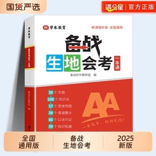 满分星 备战生地会考一本通知识点归纳 初二地理生物会考地生中考复习资料2025人教版 2025年八年级会考真题分类总复习资料书 汇总