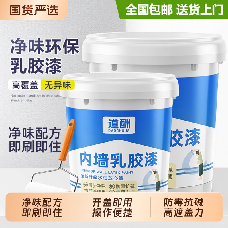 道酬内墙乳胶漆墙漆涂料乳胶漆室内家用自刷油漆白色刷墙漆墙面漆