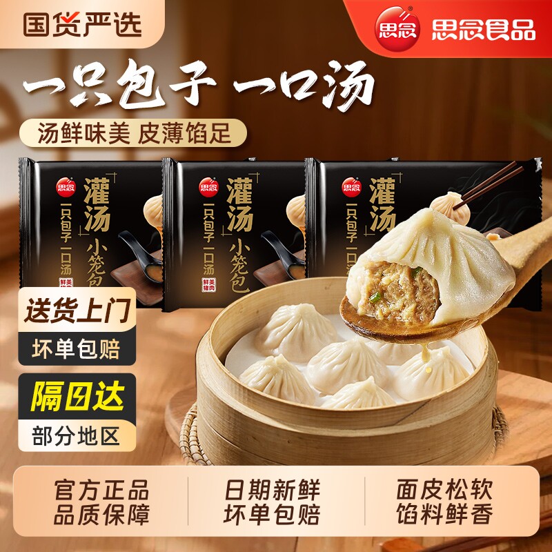 思念鲜美猪肉灌汤小笼包美味早餐图片